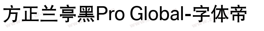 方正兰亭黑Pro Global字体转换